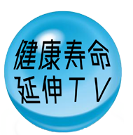 健康寿命延伸TV